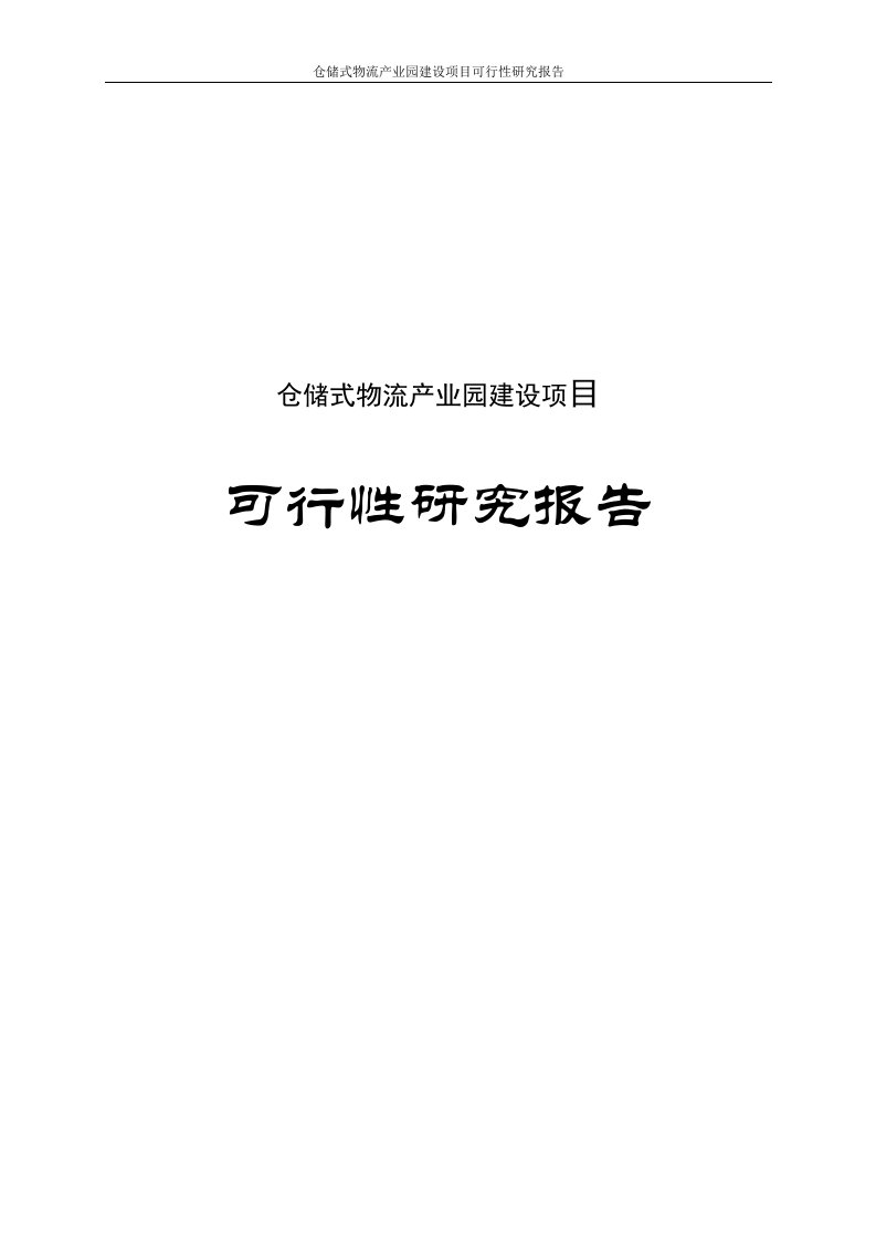 仓储式物流产业园建设项目可行性研究报告