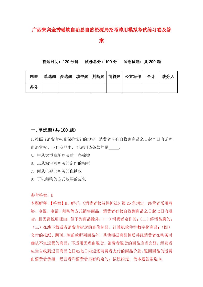 广西来宾金秀瑶族自治县自然资源局招考聘用模拟考试练习卷及答案2