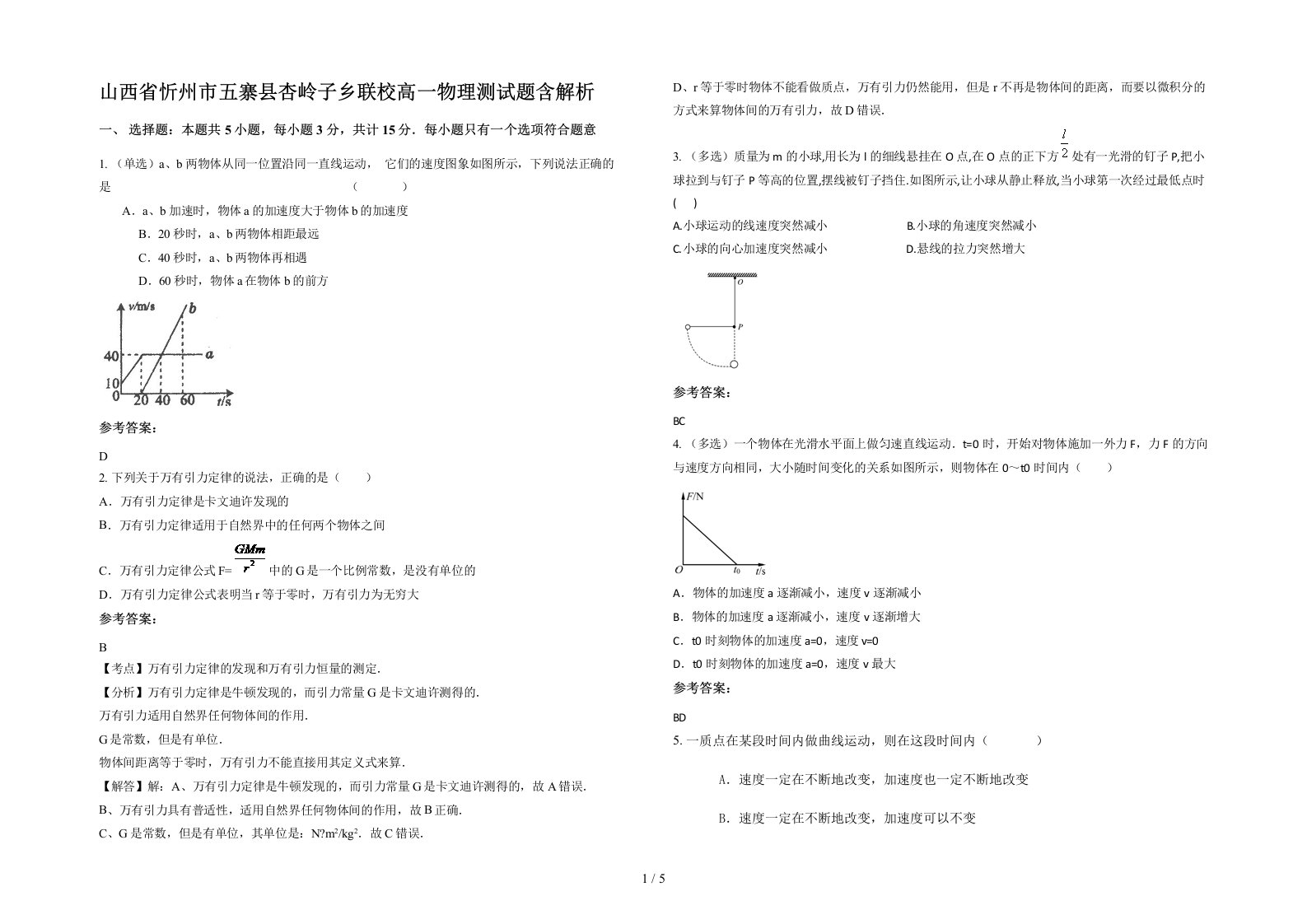 山西省忻州市五寨县杏岭子乡联校高一物理测试题含解析