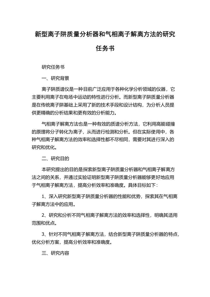 新型离子阱质量分析器和气相离子解离方法的研究任务书