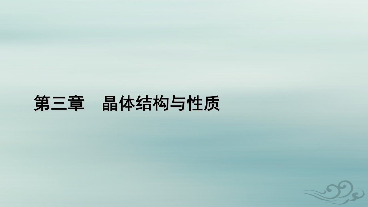 新教材适用2023_2024学年高中化学第3章晶体结构与性质章末总结课件新人教版选择性必修2