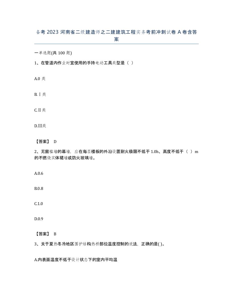 备考2023河南省二级建造师之二建建筑工程实务考前冲刺试卷A卷含答案