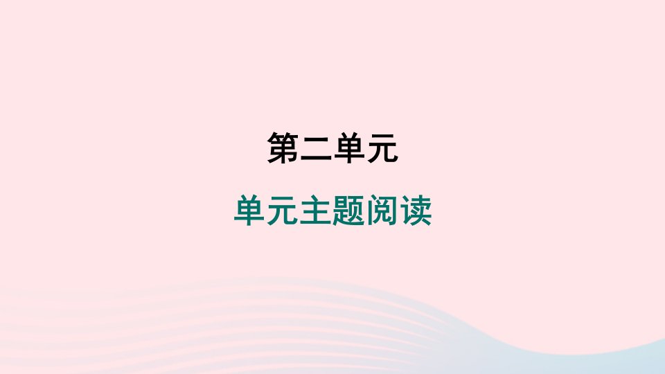 吉林专版2024春七年级语文下册第二单元主题阅读作业课件新人教版