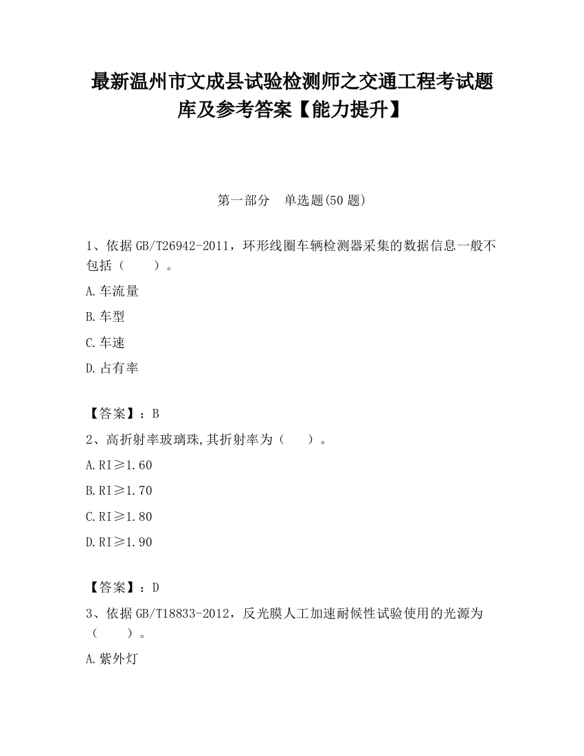 最新温州市文成县试验检测师之交通工程考试题库及参考答案【能力提升】