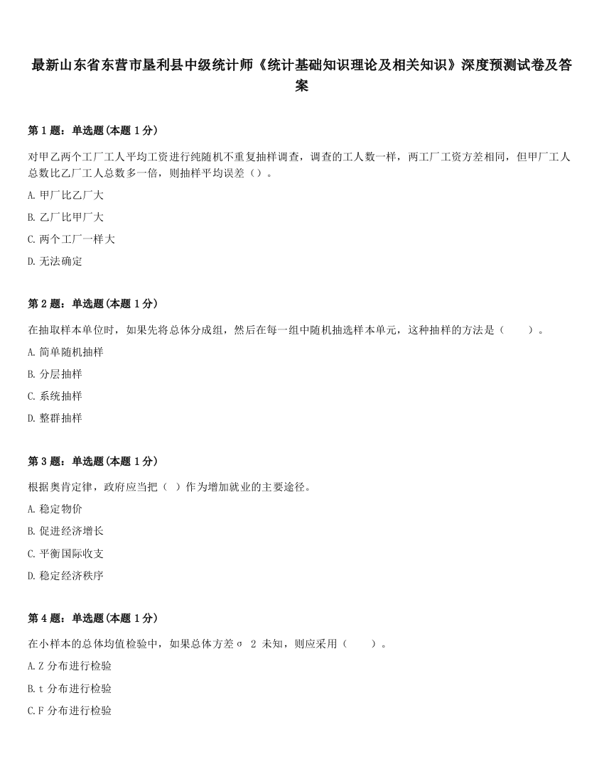 最新山东省东营市垦利县中级统计师《统计基础知识理论及相关知识》深度预测试卷及答案