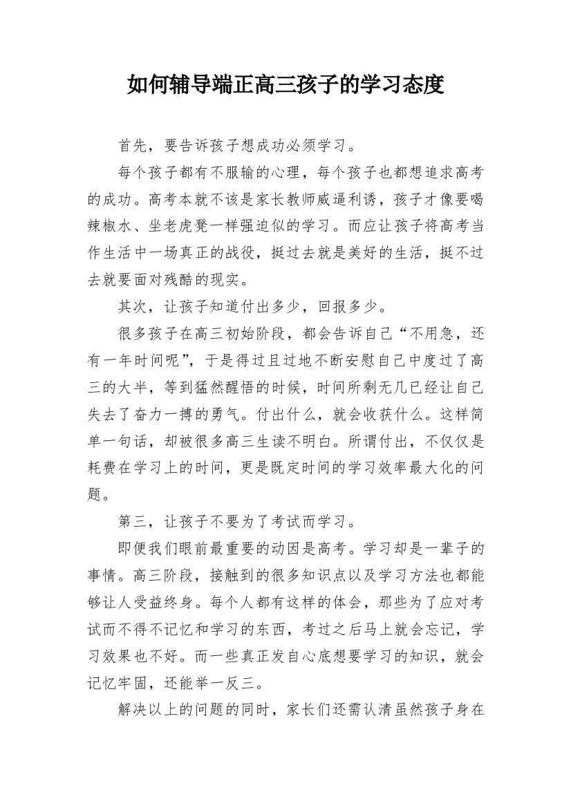 如何辅导端正高三孩子的学习态度