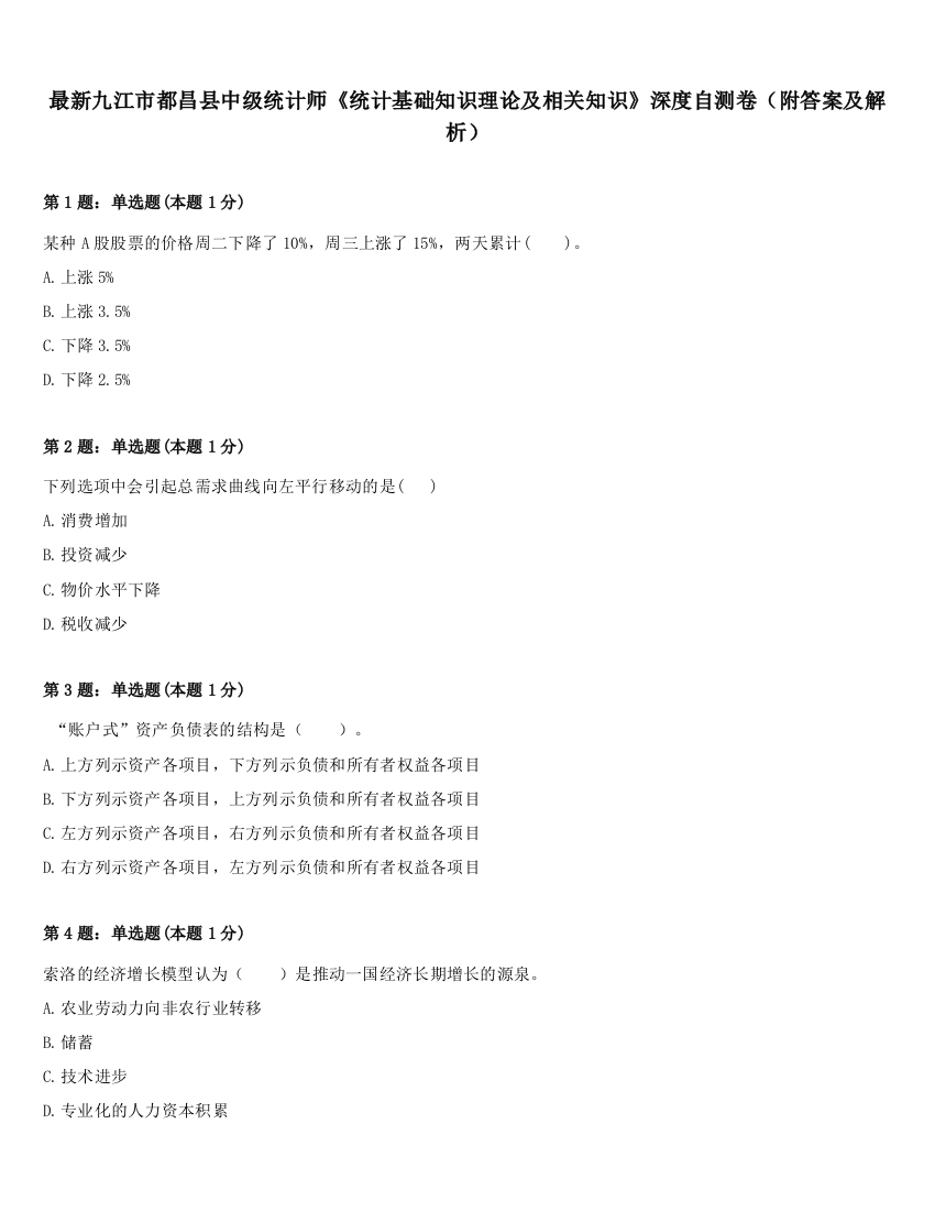 最新九江市都昌县中级统计师《统计基础知识理论及相关知识》深度自测卷（附答案及解析）