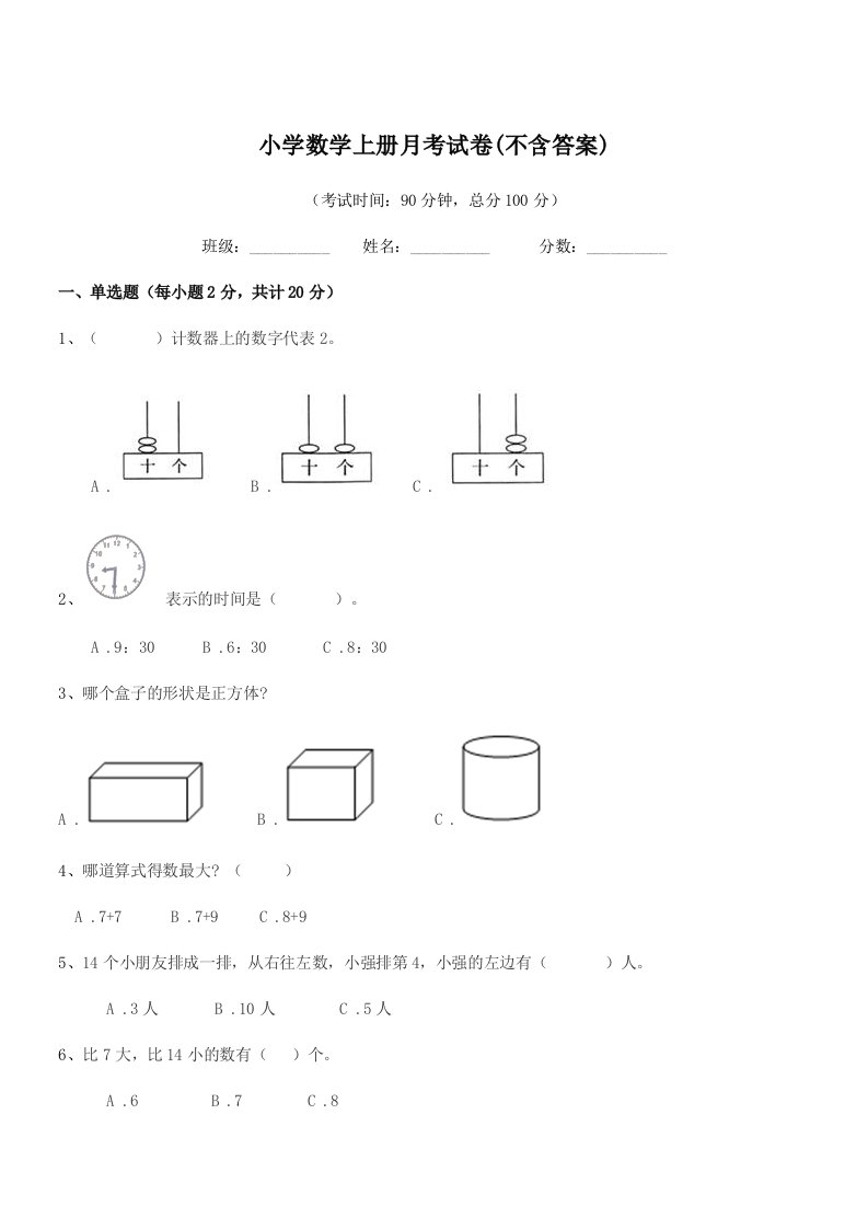 浙江省2022-2022年一年级上半学期小学数学上册月考试卷(不含答案)