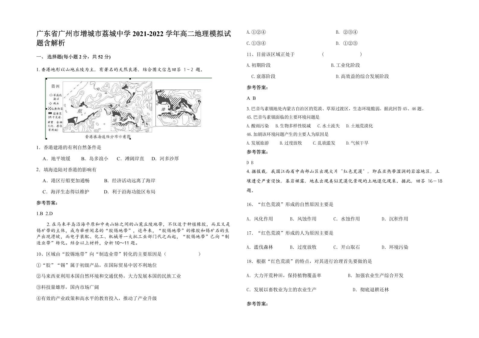 广东省广州市增城市荔城中学2021-2022学年高二地理模拟试题含解析