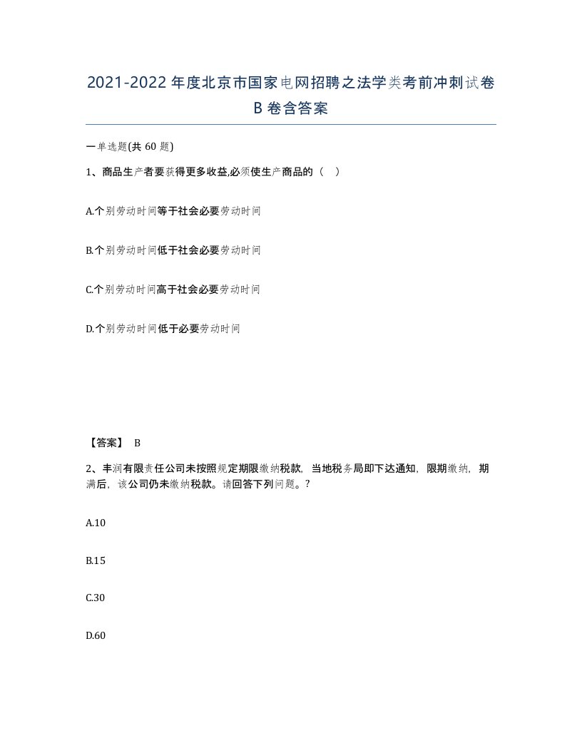 2021-2022年度北京市国家电网招聘之法学类考前冲刺试卷B卷含答案