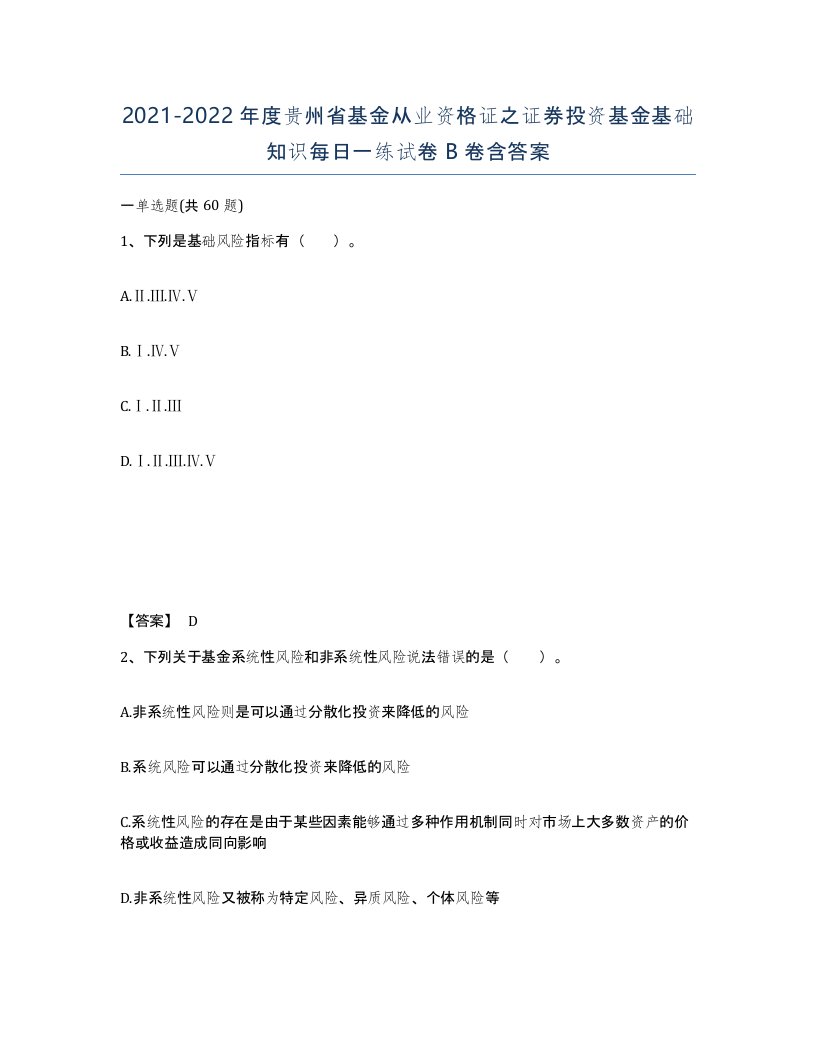 2021-2022年度贵州省基金从业资格证之证券投资基金基础知识每日一练试卷B卷含答案