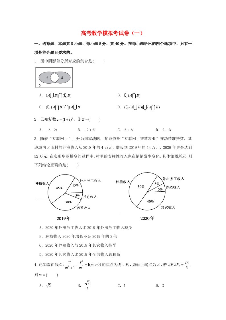 2021年高考数学模拟考试卷一含解析