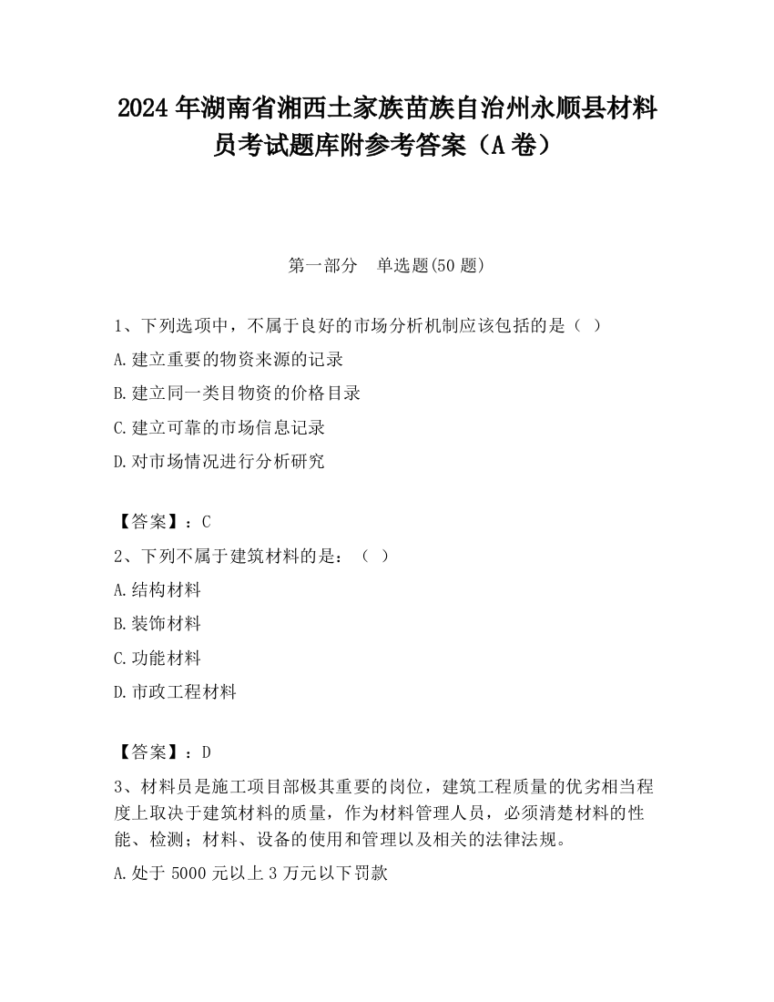 2024年湖南省湘西土家族苗族自治州永顺县材料员考试题库附参考答案（A卷）