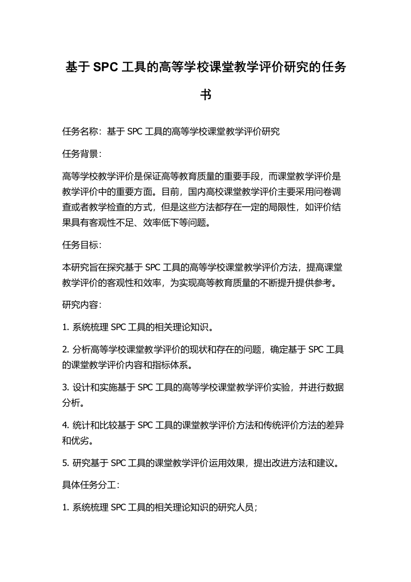 基于SPC工具的高等学校课堂教学评价研究的任务书