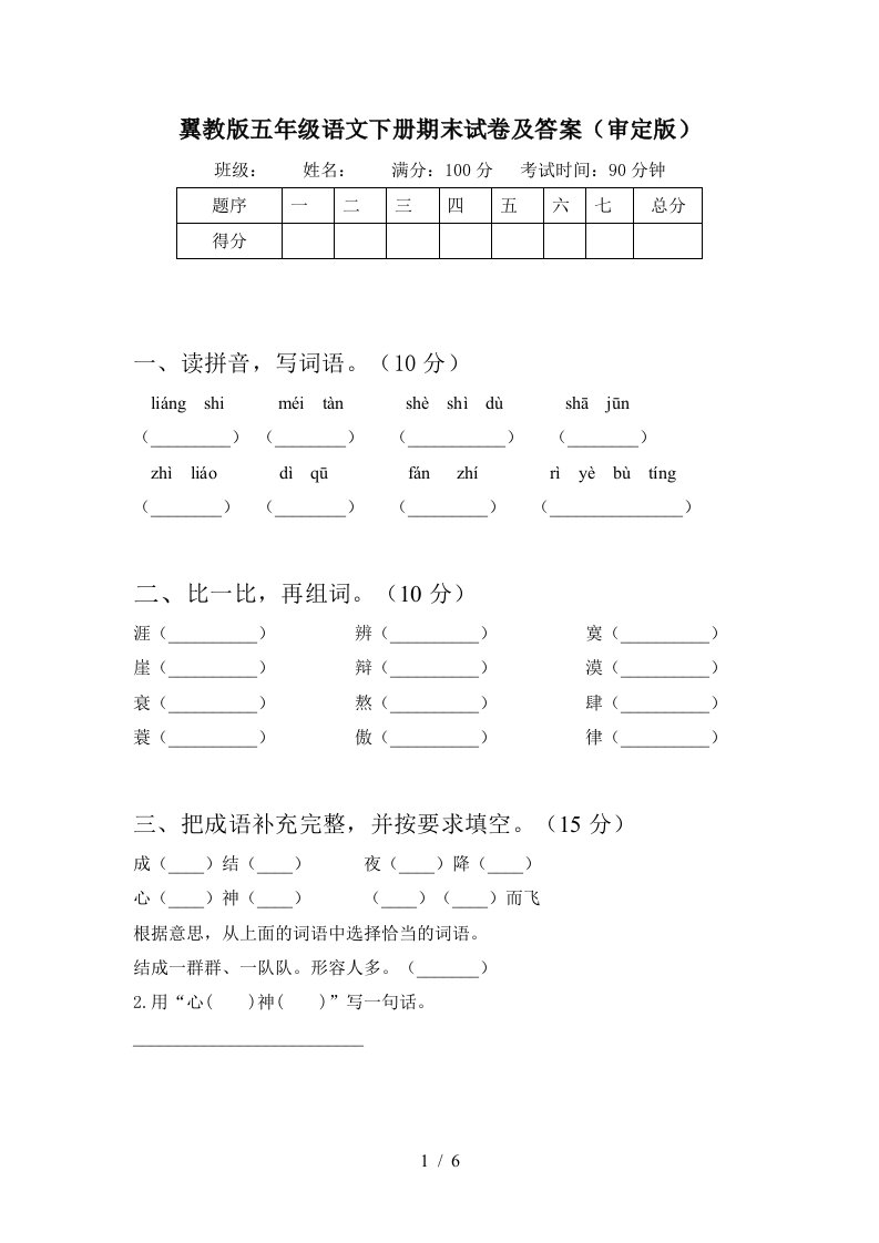 翼教版五年级语文下册期末试卷及答案审定版