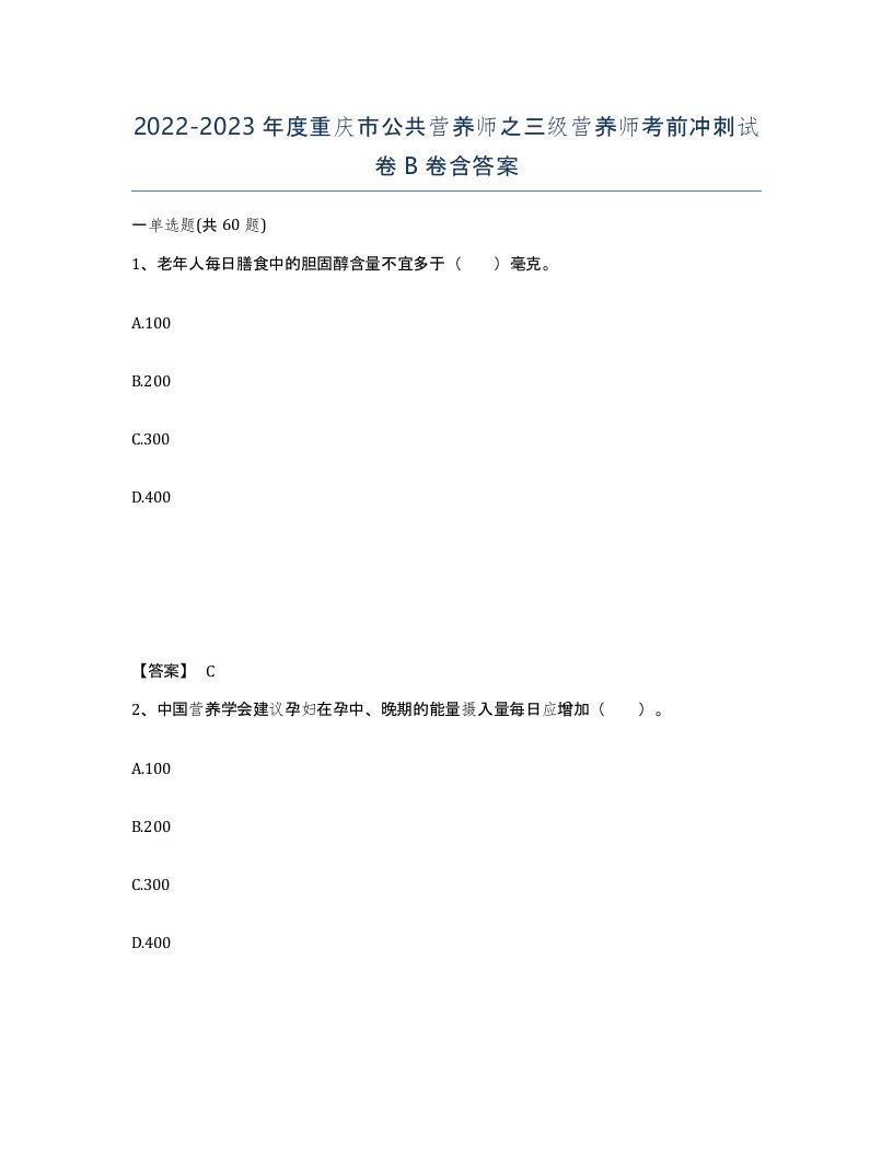 2022-2023年度重庆市公共营养师之三级营养师考前冲刺试卷B卷含答案