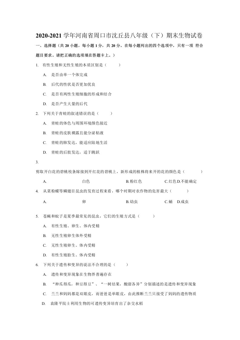 河南省周口市沈丘县2020-2021学年八年级下学期期末生物试卷（解析版）