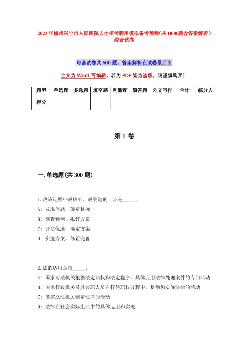 2023年梅州兴宁市人民医院人才招考聘用模拟备考预测共1000题含答案解析综合试卷