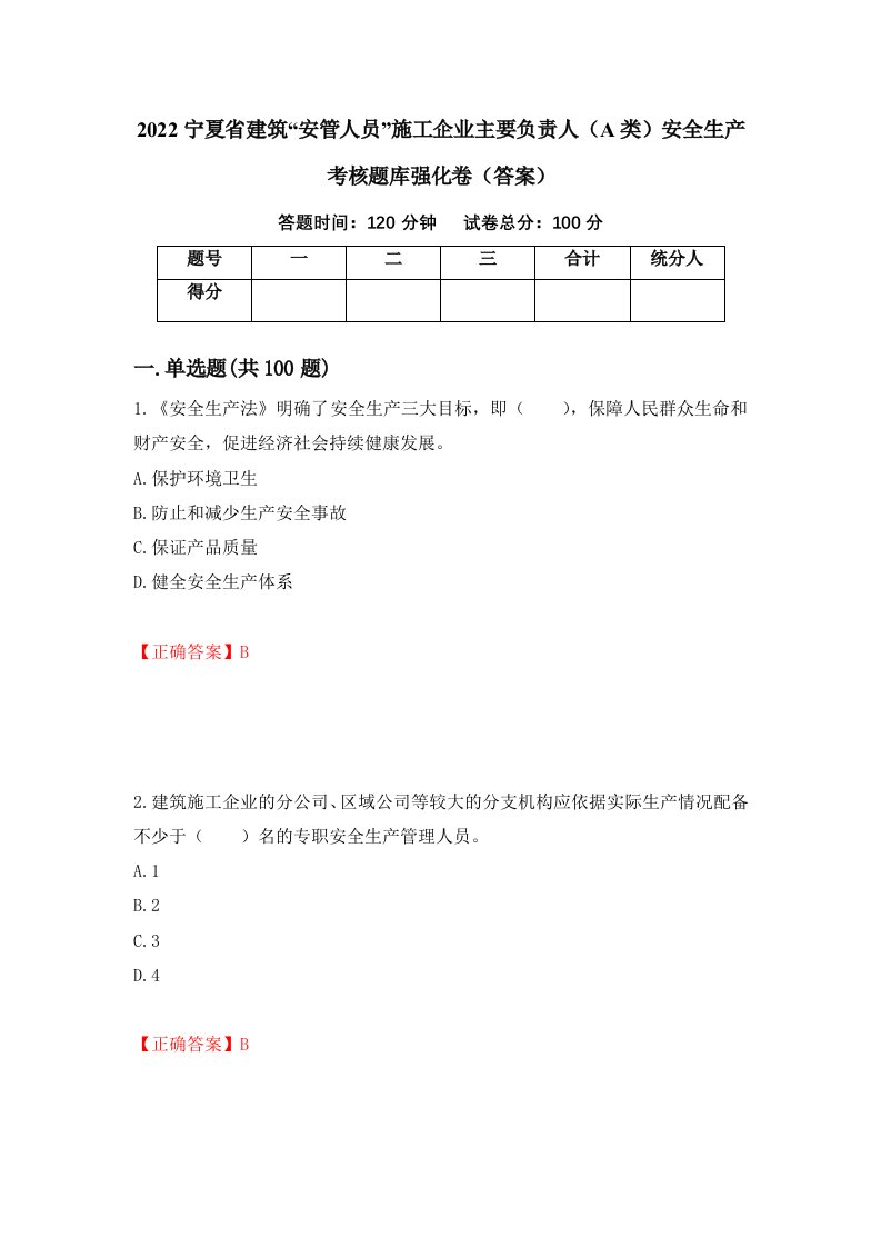 2022宁夏省建筑安管人员施工企业主要负责人A类安全生产考核题库强化卷答案82