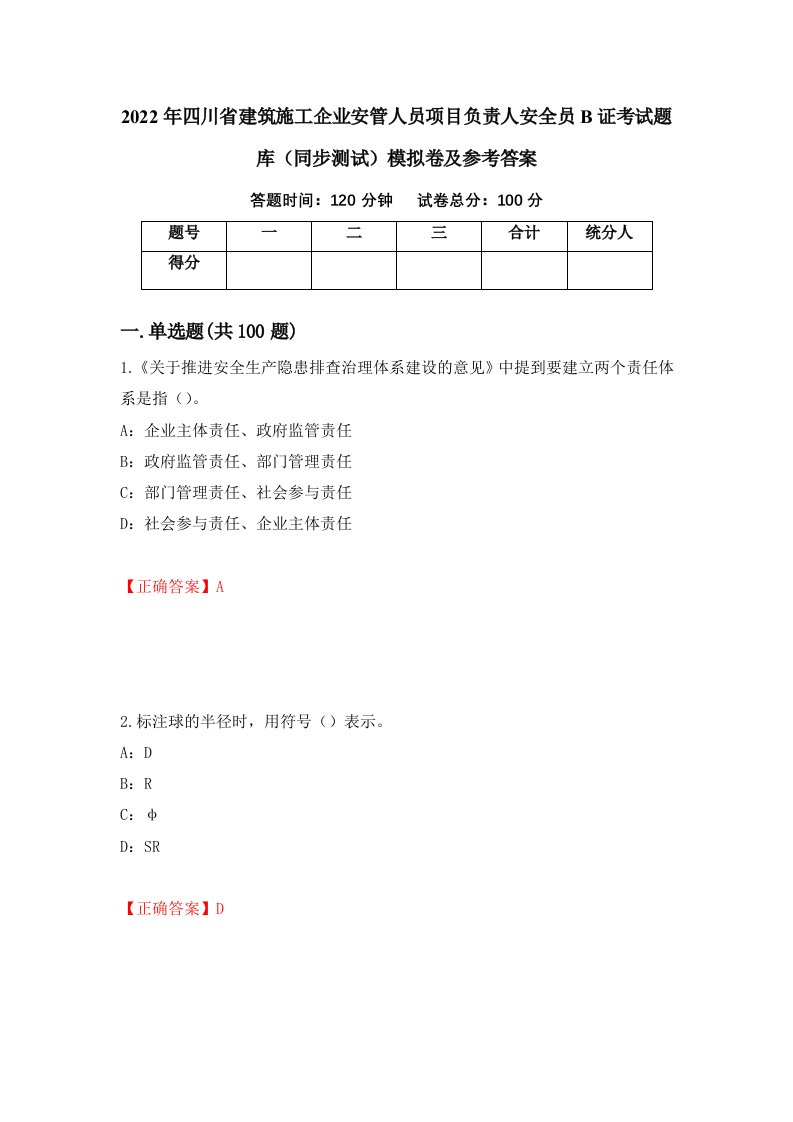 2022年四川省建筑施工企业安管人员项目负责人安全员B证考试题库同步测试模拟卷及参考答案第39卷