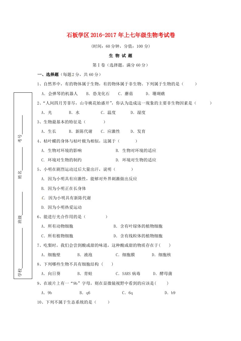 七年级生物上学期期中试题