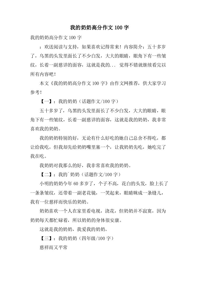 我的奶奶高分作文100字