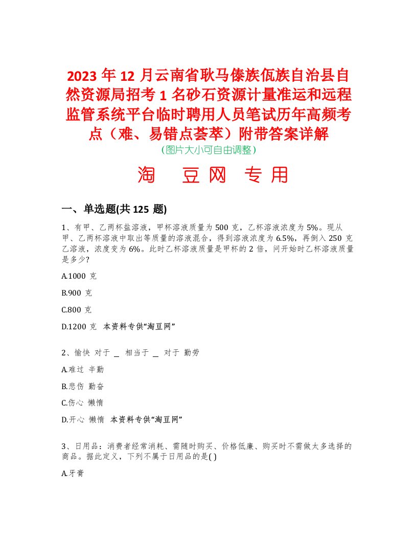 2023年12月云南省耿马傣族佤族自治县自然资源局招考1名砂石资源计量准运和远程监管系统平台临时聘用人员笔试历年高频考点（难、易错点荟萃）附带答案详解