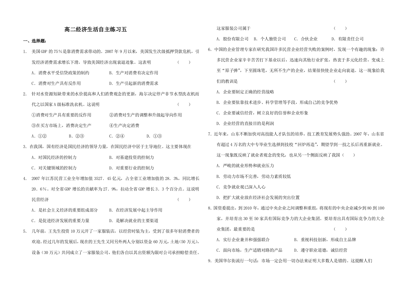 高二政治经济生活自主练习题五新人教版必修1