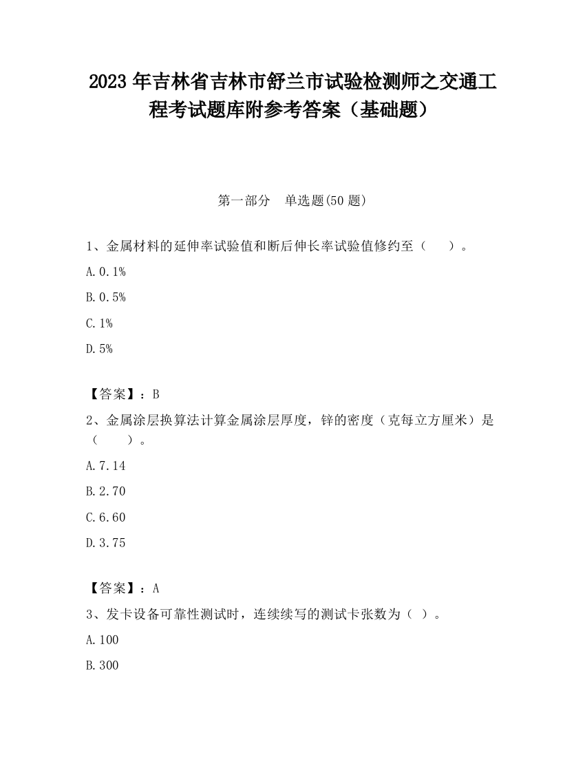 2023年吉林省吉林市舒兰市试验检测师之交通工程考试题库附参考答案（基础题）