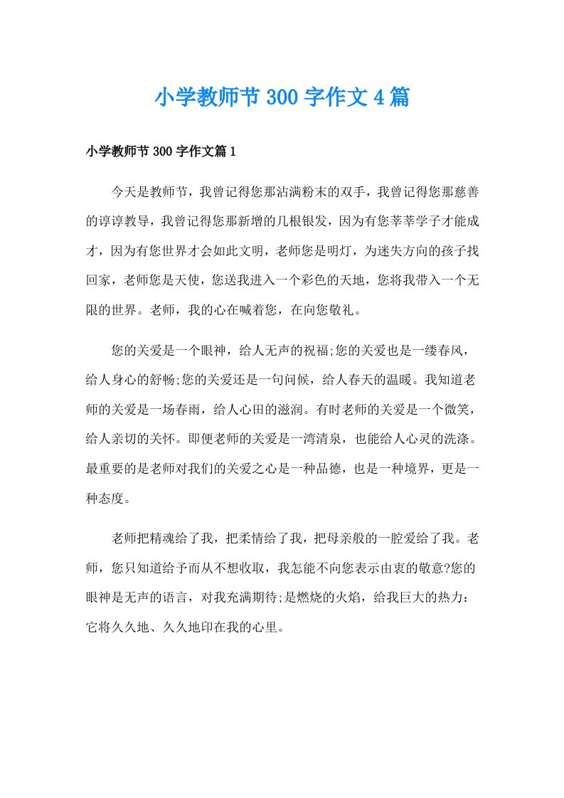 小学教师节300字作文4篇