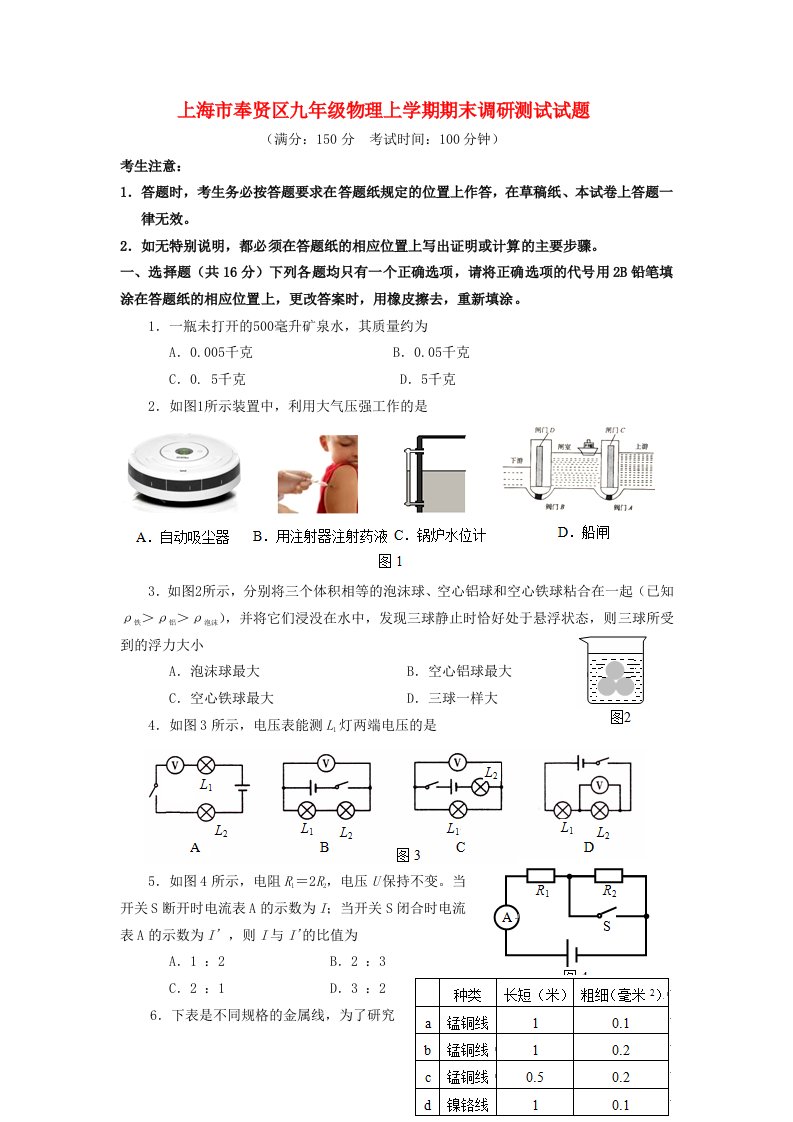 上海市奉贤区九级物理上学期期末调研测试试题