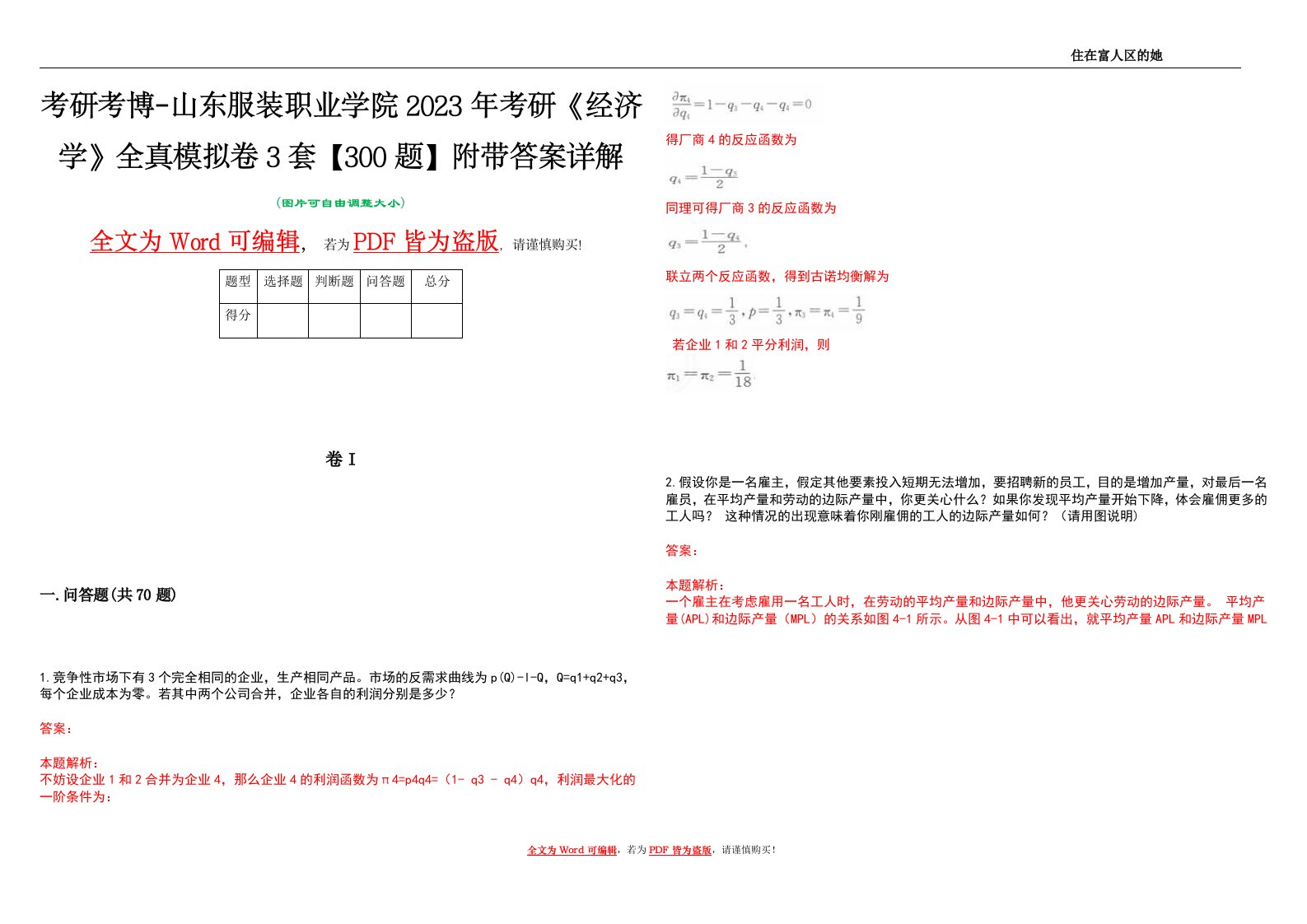 考研考博-山东服装职业学院2023年考研《经济学》全真模拟卷3套【300题】附带答案详解V1.0