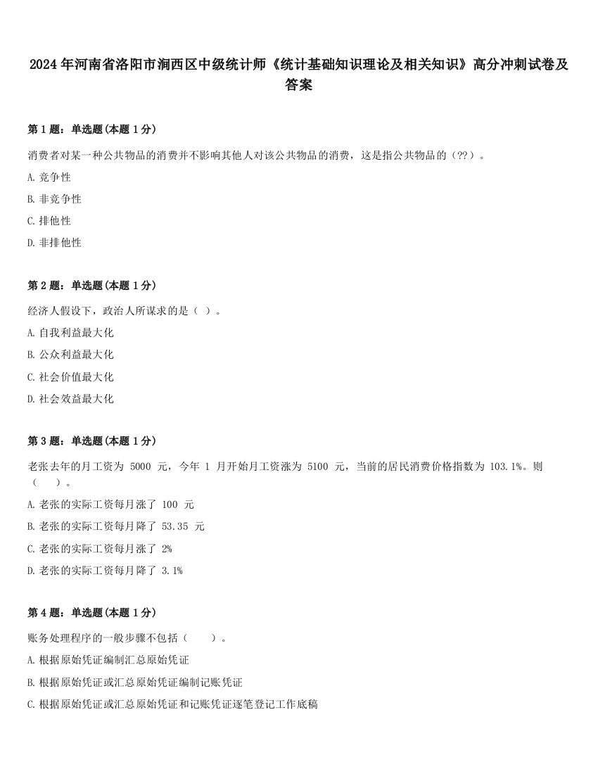 2024年河南省洛阳市涧西区中级统计师《统计基础知识理论及相关知识》高分冲刺试卷及答案