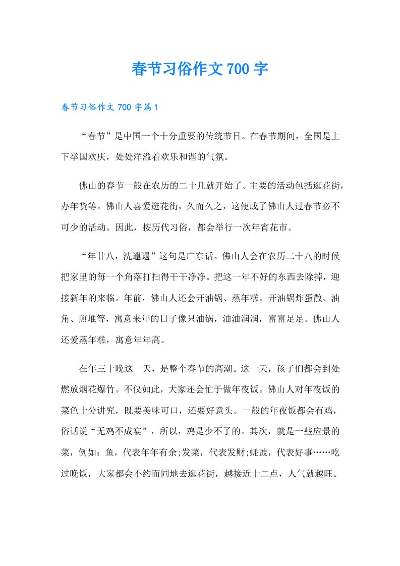 （精编）春节习俗作文700字