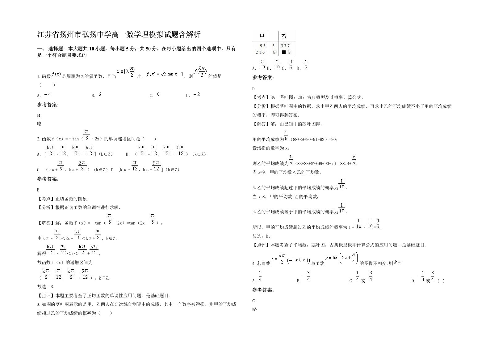 江苏省扬州市弘扬中学高一数学理模拟试题含解析