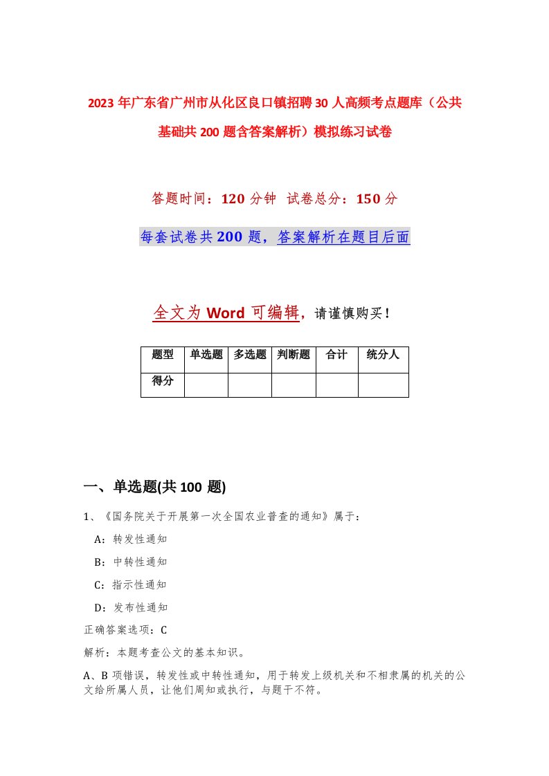 2023年广东省广州市从化区良口镇招聘30人高频考点题库公共基础共200题含答案解析模拟练习试卷