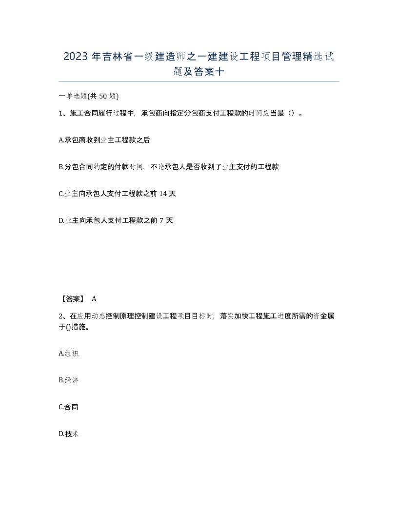 2023年吉林省一级建造师之一建建设工程项目管理试题及答案十