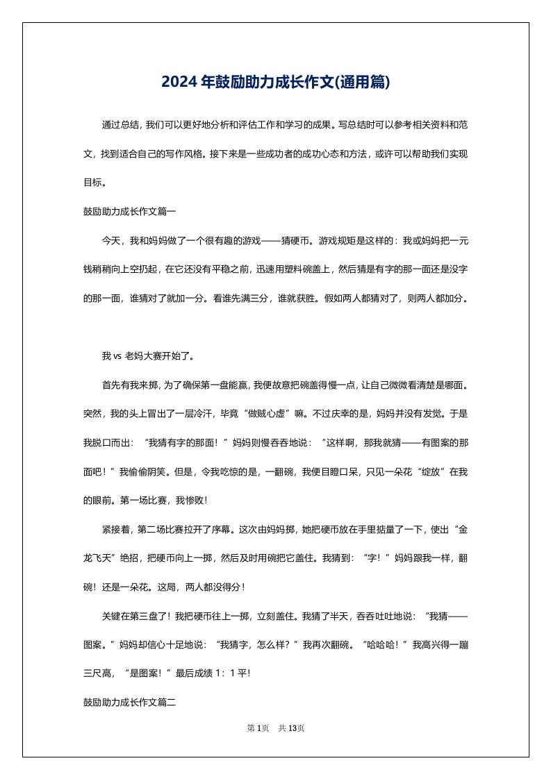 2024年鼓励助力成长作文(通用篇)