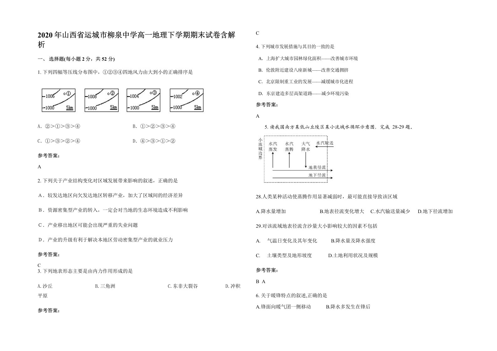 2020年山西省运城市柳泉中学高一地理下学期期末试卷含解析