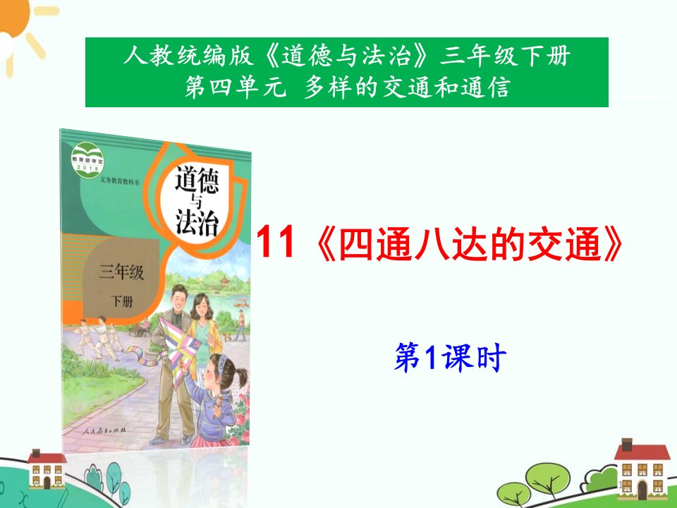 部编版小学三年级道德与法治下册11《四通八达的交通》ppt课件