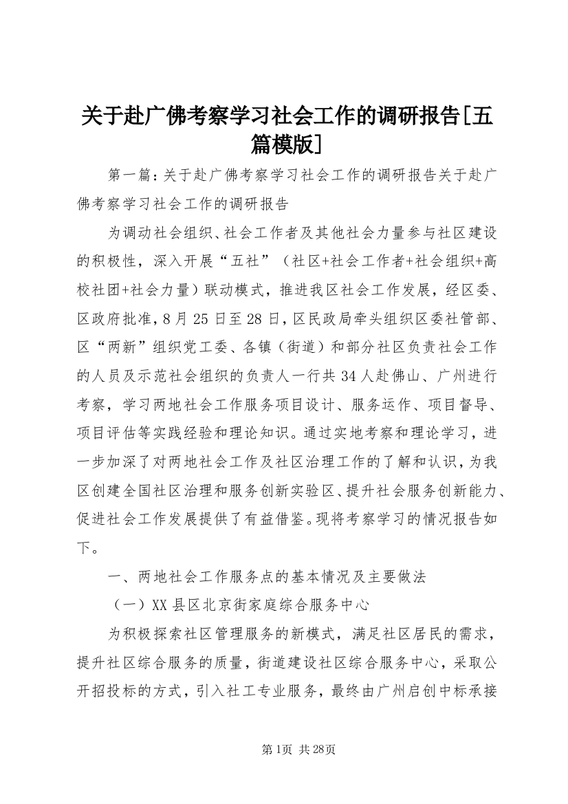 关于赴广佛考察学习社会工作的调研报告[五篇模版]