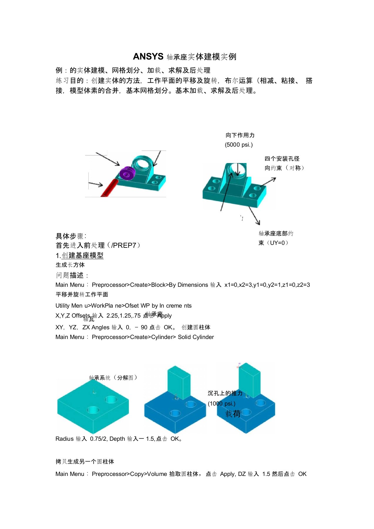 ANSYS轴承座实体建模实例