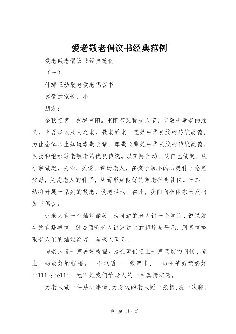 爱老敬老倡议书经典范例