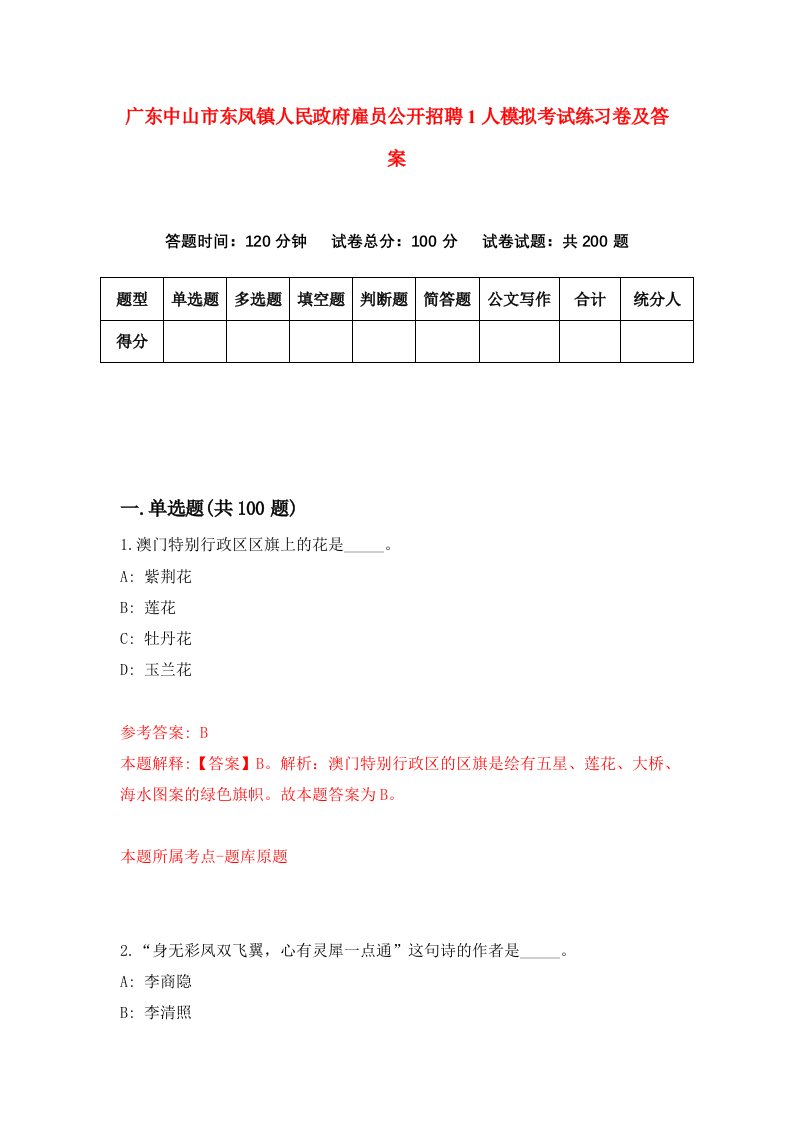 广东中山市东凤镇人民政府雇员公开招聘1人模拟考试练习卷及答案第6版