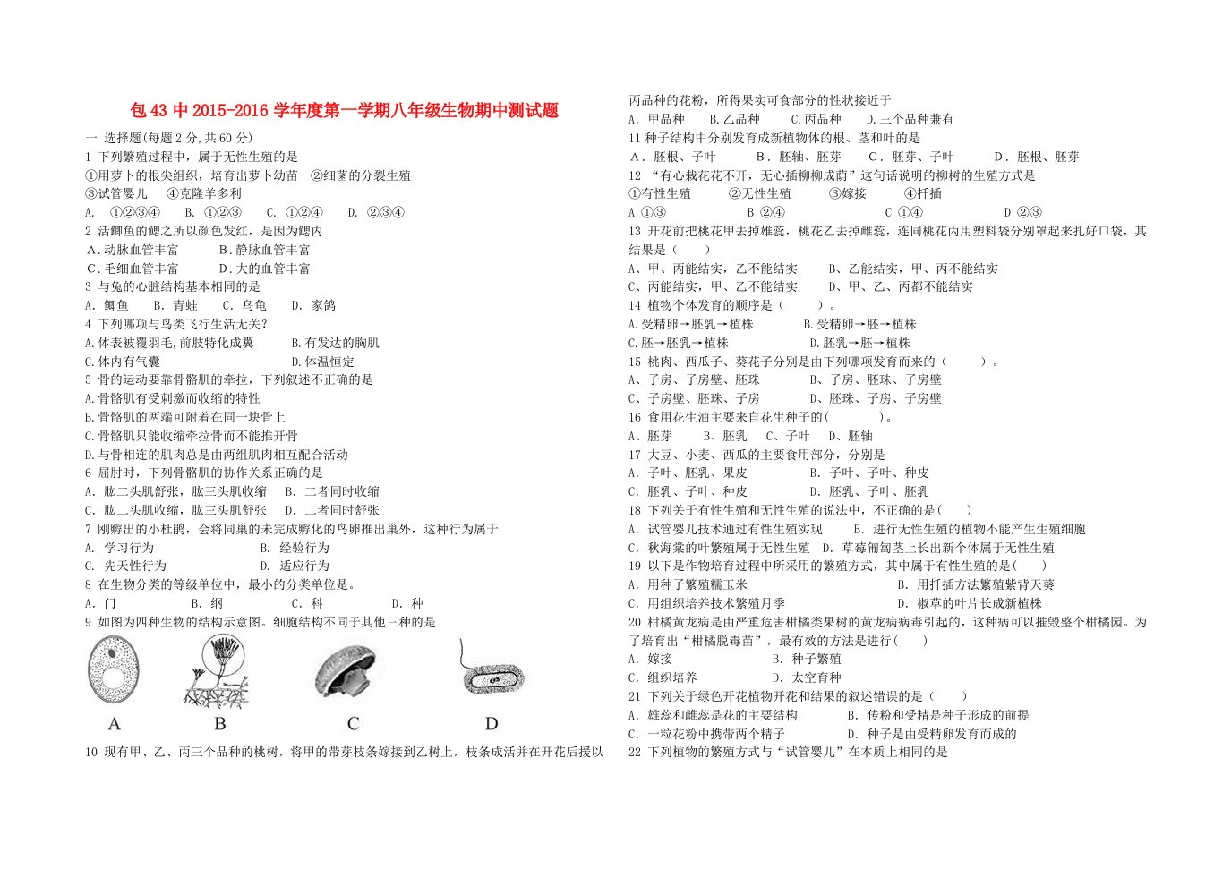 内蒙古包头市四十三中八年级生物上学期期中试卷