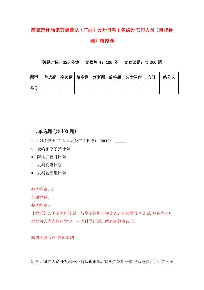 国家统计局来宾调查队广西公开招考1名编外工作人员自我检测模拟卷1