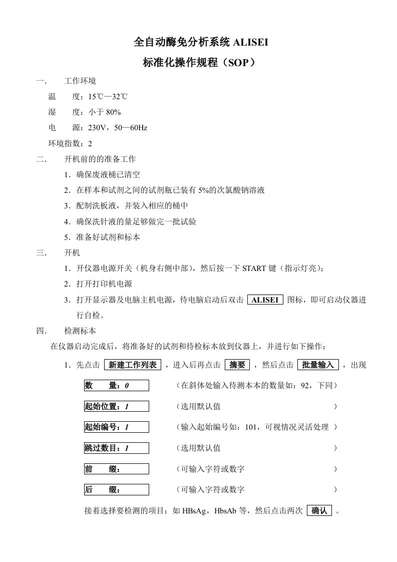 全自动酶免分析系统ALISEI标准化操作规程