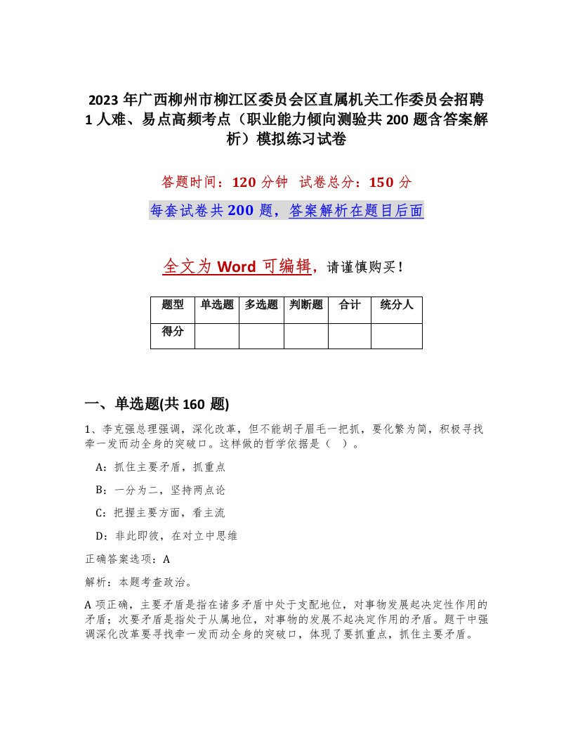 2023年广西柳州市柳江区委员会区直属机关工作委员会招聘1人难易点高频考点职业能力倾向测验共200题含答案解析模拟练习试卷