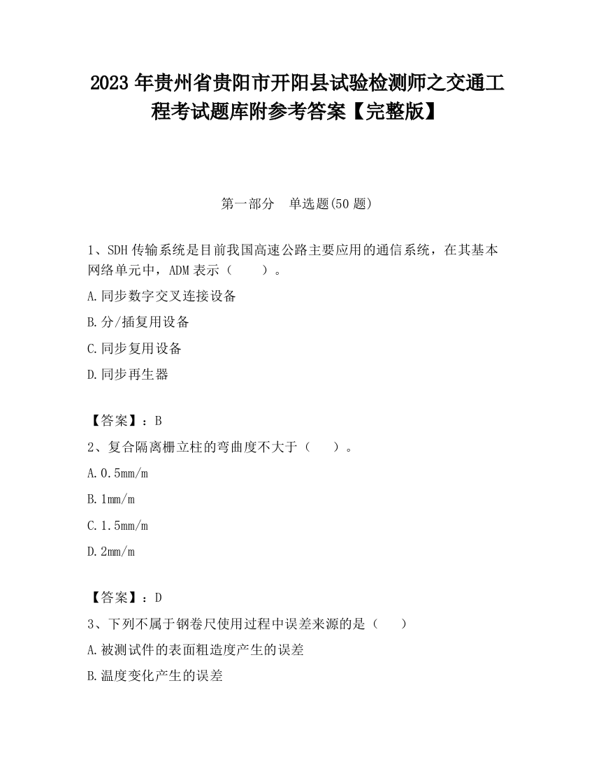 2023年贵州省贵阳市开阳县试验检测师之交通工程考试题库附参考答案【完整版】