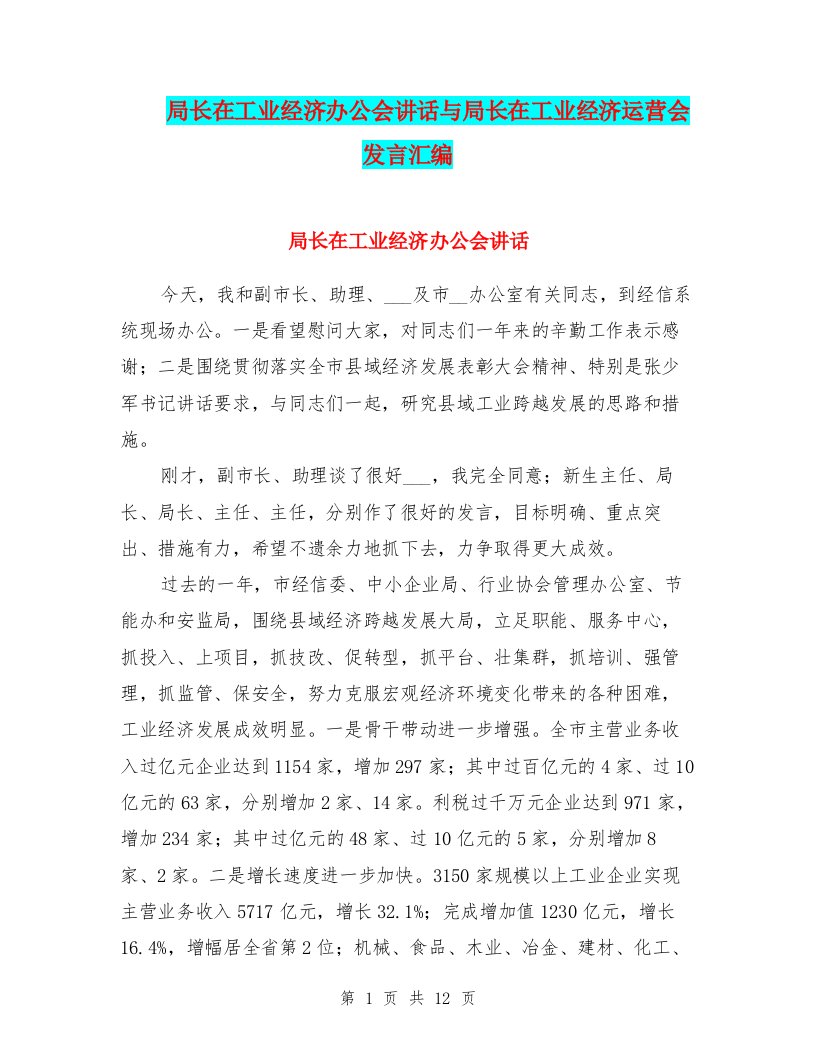 局长在工业经济办公会讲话与局长在工业经济运营会发言汇编